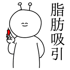 美容整形を愛する宇宙人