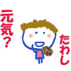 わたしは、たわし。