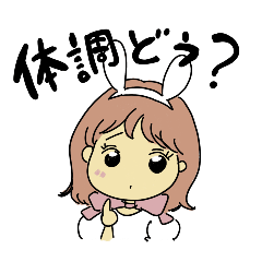 体調が悪い時でも心強いスタンプ