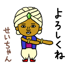 せいちゃん専用スタンプ2xxx