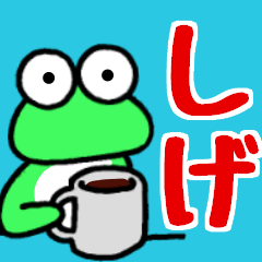 しげと申しますっ！！