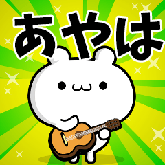 あやはさん用！高速で動く名前スタンプ