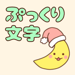 ぷっくり♡ほんわかデカ文字スタンプ