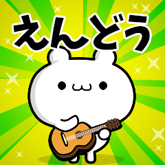 えんどうさん用！高速で動く名前スタンプ