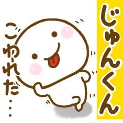 じゅんくんが使う名前スタンプだよ