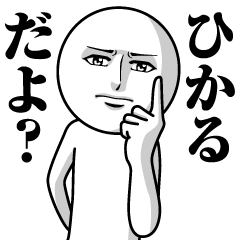 ひかるの真顔の名前スタンプ