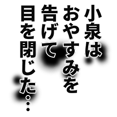 小泉さん名前ナレーション