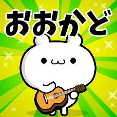 おおかどさん用！高速で動く名前スタンプ