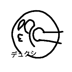 丸書いてちょん