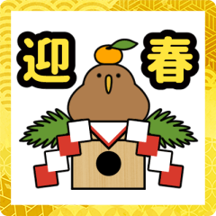 動く！かわいいキウイのお正月