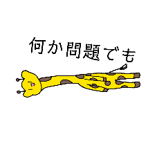 なんでもかんでもキリン