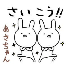あさちゃん専用スタンプ（うさぎ）