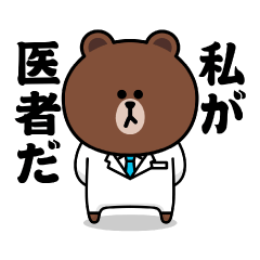 飛び出す！ブラウン＆フレンズ（医者特集）