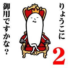 りょうこさんの毎日お名前スタンプ２