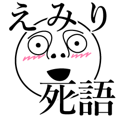 えみりの死語