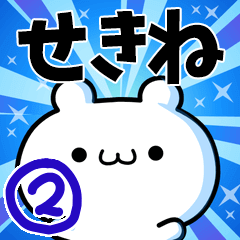 せきねさん用！高速で動く名前スタンプ２