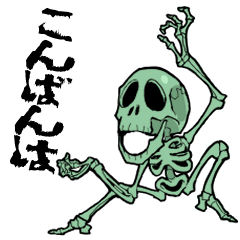 挨拶スケルトン