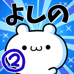 よしのさん用！高速で動く名前スタンプ２
