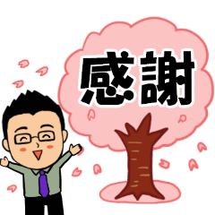笑顔のサラリーマン⑧　春スタンプ