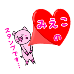 「みえこ」用お名前☆ラブタのスタンプ