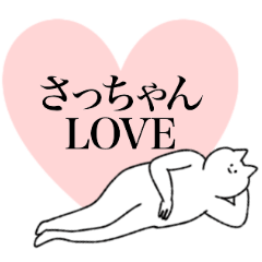 さっちゃんに送るスタンプ【シュール】