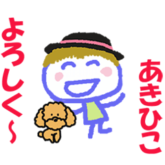あきひこくんの名前スタンプ