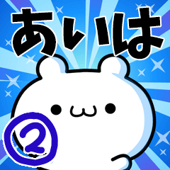 あいはさん用！高速で動く名前スタンプ２
