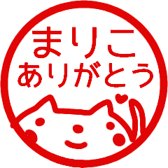 『ありがとう』名前スタンプ【まりこ】