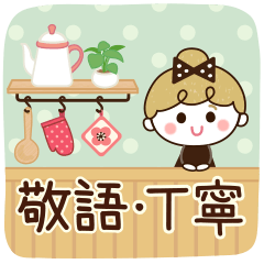 リボンの女の子×敬語♡丁寧