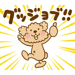 トイプーのぷう太郎 その10