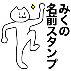 みくが使える！名前スタンプ