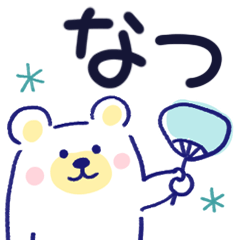 夏✳︎毎日誰でも使えるスタンプ