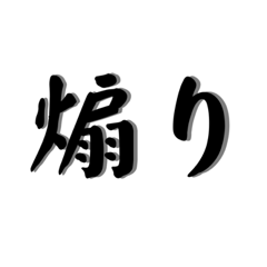 関西弁で煽るスタンプ