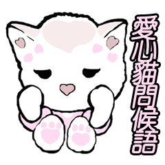 42 (Love Cat) Greeting