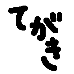 主張の激しいドデカスタンプ