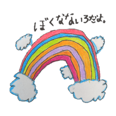 ぼくのいろ
