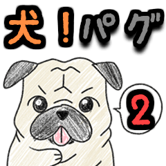 犬！のスタンプ　パグ2