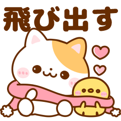 飛び出す♡ねこにゃん冬