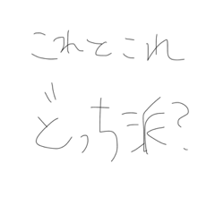 どっち派ですか