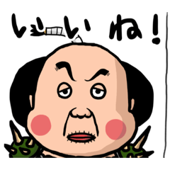 わしが殿である