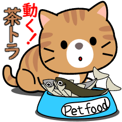 動く！茶トラ猫のスタンプ