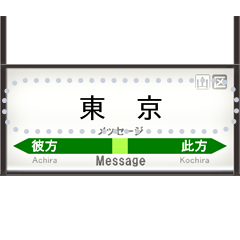 書き込める駅名標