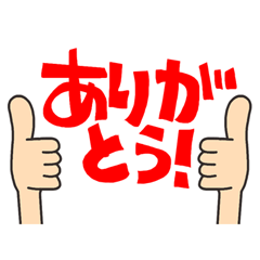 気持ちを伝える!