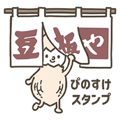 中山製菓　ぴのすけスタンプ
