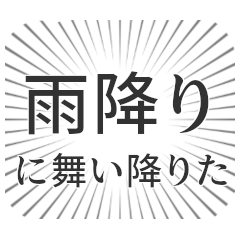 雨降り生活