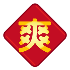 超簡単な一言新年の実用的な返信