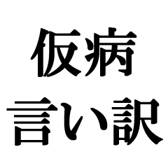 仮病で言い訳【ずる休み、面白い、サボる】