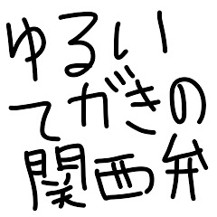 ゆるいてがきの関西弁