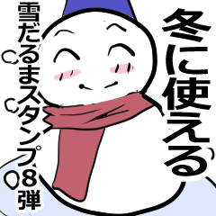 冬を伝える雪だるま 8