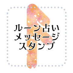 ルーン文字のメッセージスタンプ